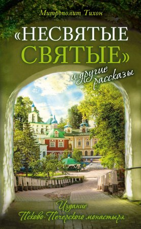 «Несвятые святые» и другие рассказы. Издание восемнадцатое