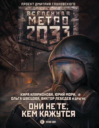 Метро 2033: Они не те, кем кажутся. Сборник повестей и рассказов