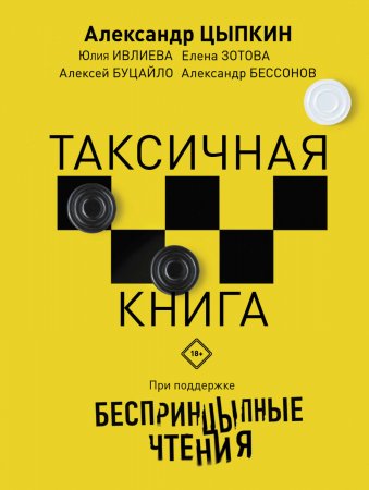 БеспринцЫпные чтения. ТАКСИчная книга. Сборник