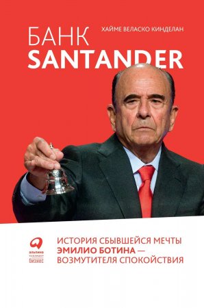 Банк Santander. История сбывшейся мечты Эмилио Ботина – возмутителя спокойствия