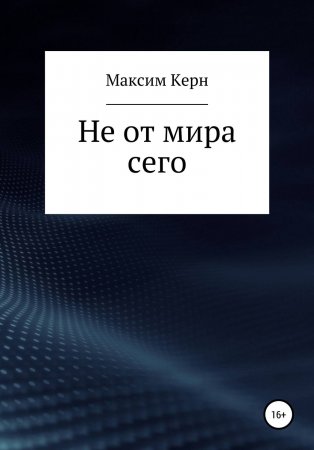 Не от мира сего