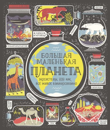 Большая маленькая планета. Экосистемы, или Как всё живое взаимосвязано