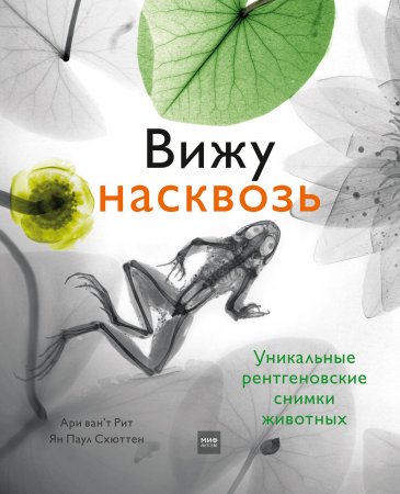 Вижу насквозь. Уникальные рентгеновские снимки животных