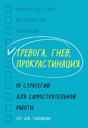 Тревога, гнев, прокрастинация. 10 стратегий для самостоятельной работы