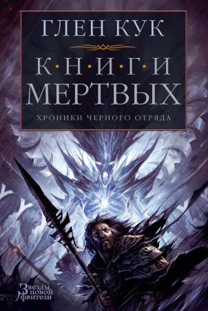 Хроники Черного Отряда: Книги Мертвых. Сборник