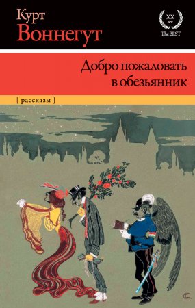 Добро пожаловать в обезьянник. Сборник