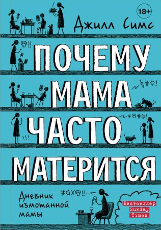 Почему мама часто матерится