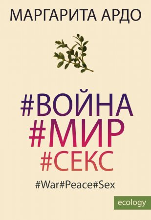 #Война#Мир#Секс