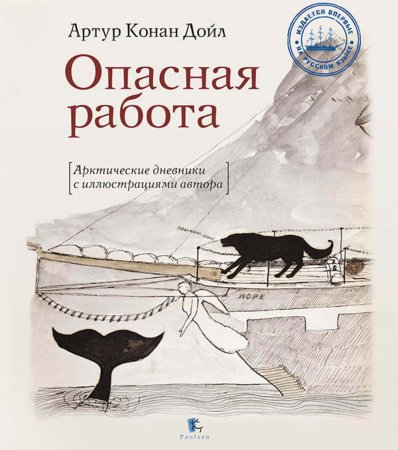 Опасная работа. Арктические дневники с иллюстрациями автора