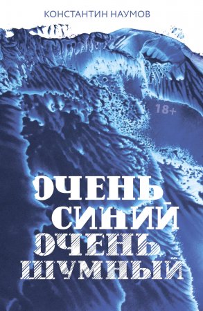 Очень синий, очень шумный. Сборник