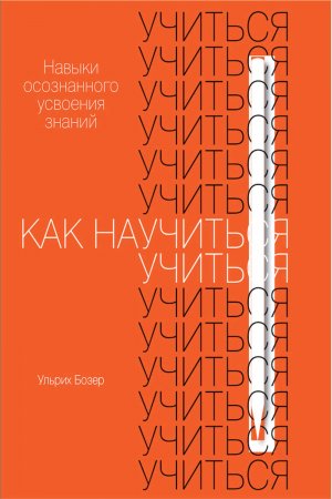 Как научиться учиться. Навыки осознанного усвоения знаний