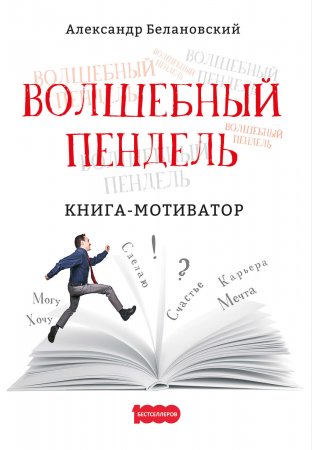 Волшебный пендель. Книга-мотиватор