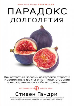 Парадокс долголетия. Как оставаться молодым до глубокой старости. Невероятные факты о причинах старения и неожиданные способы их преодолеть