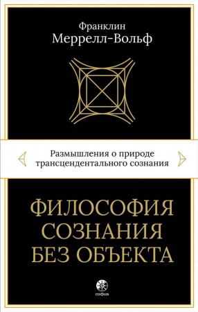 Философия сознания без объекта. Размышления о природе трансцендентального сознания