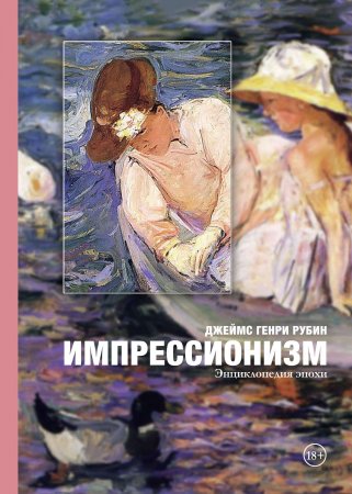 Импрессионизм. Энциклопедия эпохи