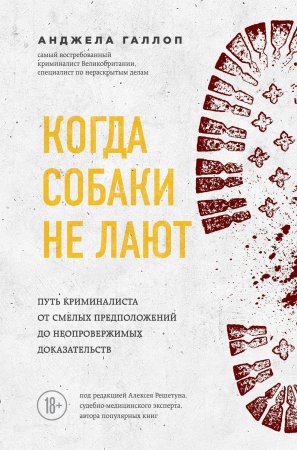 Когда собаки не лают. Путь криминалиста от смелых предположений до неопровержимых доказательств