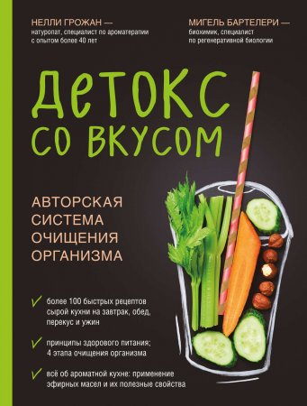 Детокс со вкусом. Авторская система очищения организма