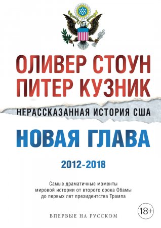 Нерассказанная история США. Новая глава 2012–2018. Самые драматичные моменты мировой истории от второго срока Обамы до первых лет президентства Трампа