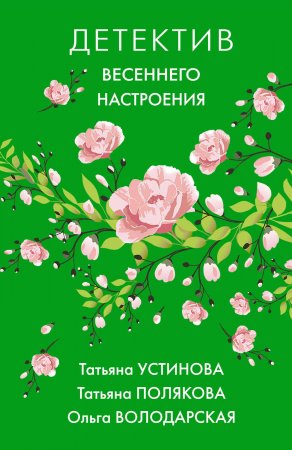 Детектив весеннего настроения. Сборник