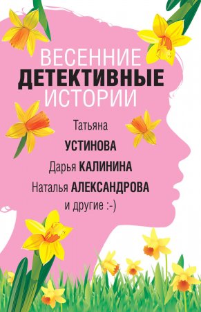 Весенние детективные истории. Сборник