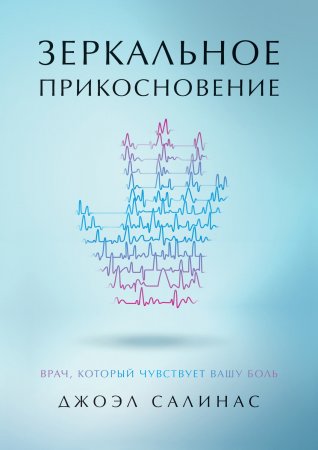 Зеркальное прикосновение. Врач, который чувствует вашу боль