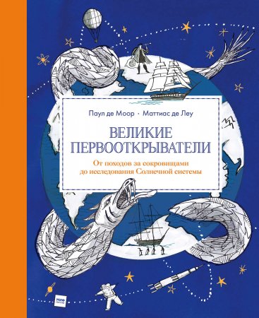 Великие первооткрыватели. От походов за сокровищами до исследования Солнечной системы