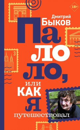 Палоло, или Как я путешествовал. Сборник