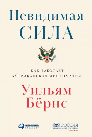 Невидимая сила. Как работает американская дипломатия