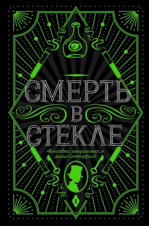 Смерть в стекле