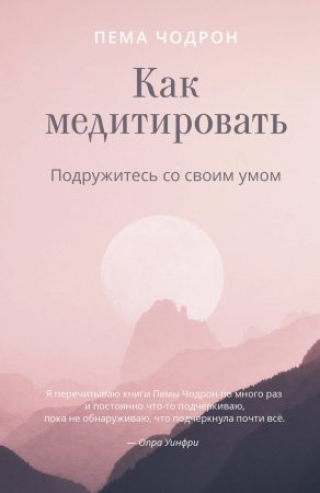 Как медитировать. Подружитесь со своим умом. Практическое руководство