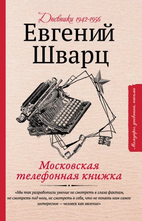Московская телефонная книжка. Дневники 1942-1956