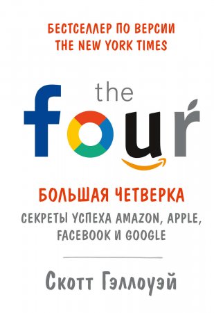 «Большая четверка». Секреты успеха Amazon, Apple, Facebook и Google