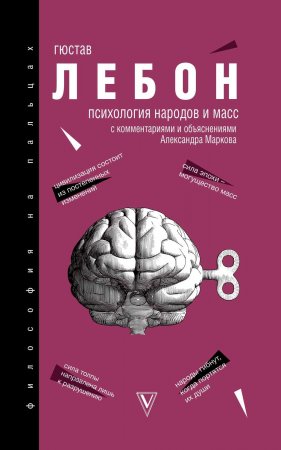 Психология народов и масс. Хрестоматия. С комментариями и объяснениями Александра Маркова