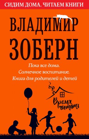 Пока все дома. Солнечное воспитание. Книга для родителей и детей