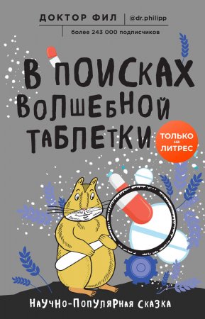 В поисках волшебной таблетки. Научно-популярная сказка