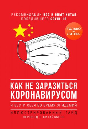 Как не заразиться коронавирусом и вести себя во время эпидемий. Иллюстрированный гайд