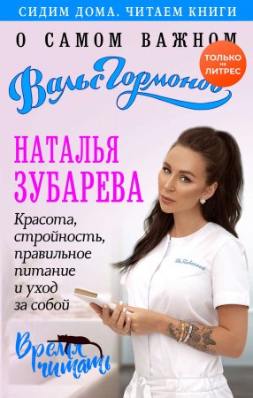 Вальс гормонов. О самом важном. Красота, стройность, правильное питание и уход за собой