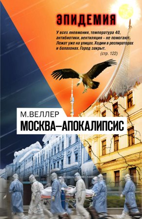Москва—Апокалипсис. Сборник