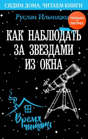 Как наблюдать за звёздами из окна. Практический гид