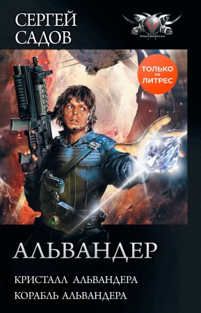 Альвандер: Кристалл Альвандера. Корабль Альвандера. Сборник