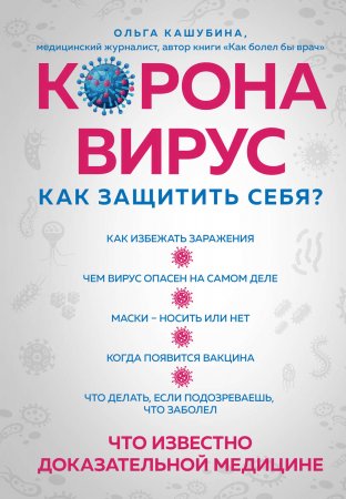 Коронавирус: как защитить себя? Коротко о главном