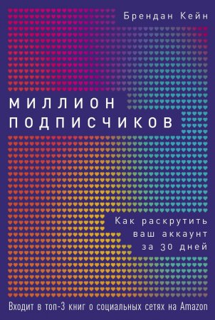 Миллион подписчиков. Как раскрутить ваш аккаунт за 30 дней