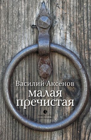 Малая Пречистая. Сборник