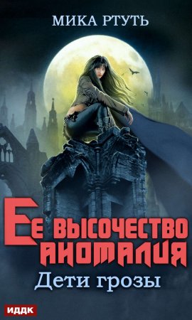 Дети грозы. Книга 2. Ее высочество Аномалия