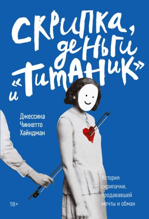 Скрипка, деньги и «Титаник». История скрипачки, продававшей мечты и обман