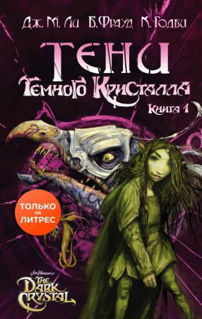 Тени Темного кристалла. Книга первая