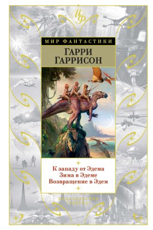 К западу от Эдема. Зима в Эдеме. Возвращение в Эдем. Сборник