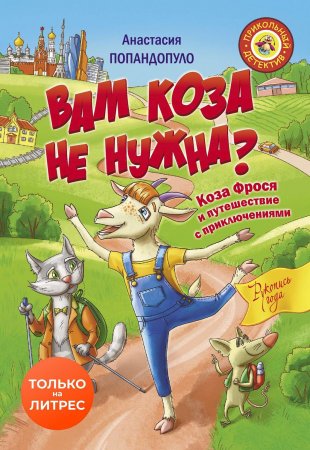 Вам коза не нужна? Коза Фрося и путешествие с приключениями