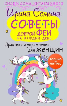 Советы доброй феи на каждый день. Практики и упражнения для женщин