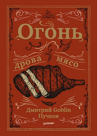 Огонь, дрова, мясо